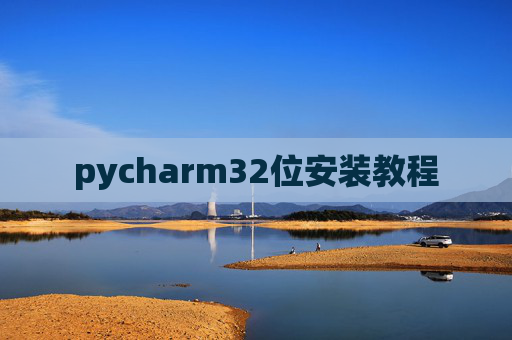 pycharm32位安装教程 pycharm32位安装教程